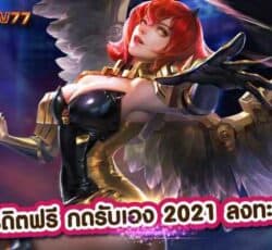 เครดิตฟรี กดรับเอง 2021ลงทะเบียน เดิมพันง่าย สล็อตแตกบ่อย