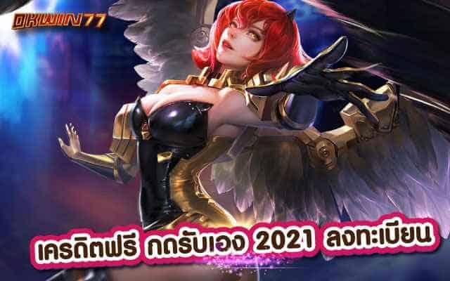 เครดิตฟรี กดรับเอง 2021ลงทะเบียน เดิมพันง่าย สล็อตแตกบ่อย