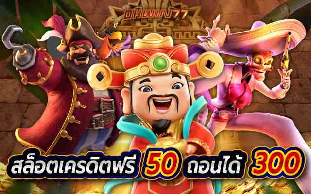 สล็อตเครดิตฟรี50ถอนได้300 พร้อมโหมดทดลองเล่นฟรีที่เดียว