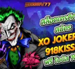 สล็อตเครดิตฟรี สมัคร XOJOKER 918KISS PG ฟรี โบนัส 100 ที่นี่