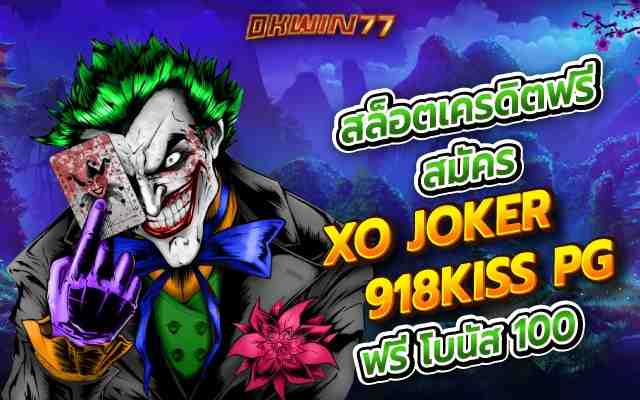 สล็อตเครดิตฟรี สมัคร XOJOKER 918KISS PG ฟรี โบนัส 100 ที่นี่