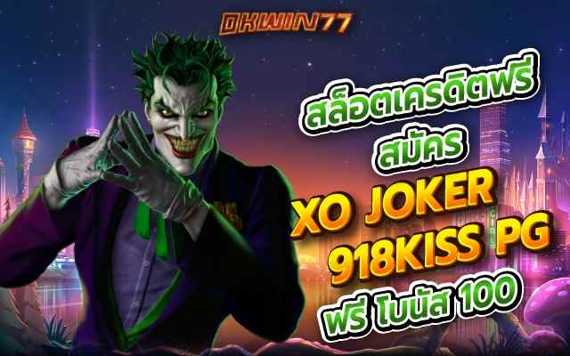 สล็อตเครดิตฟรี สมัคร XOJOKER918KISS PG ฟรี โบนัส 100 ที่นี่