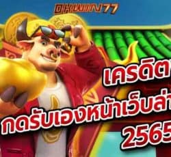 เครดิตฟรี กดรับเองหน้าเว็บล่าสุด2565 เว็บตรง ไม่ผ่านเอเย่นต์