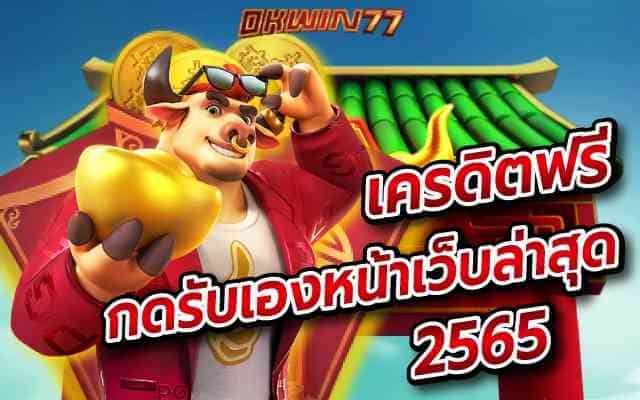 เครดิตฟรี กดรับเองหน้าเว็บล่าสุด2565 เว็บตรง ไม่ผ่านเอเย่นต์