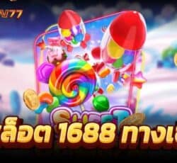 สล็อต 1688 ทางเข้า แหล่งเดิมพันเกมสล็อตค่ายใหญ่ สมัครทดลองเล่นฟรี