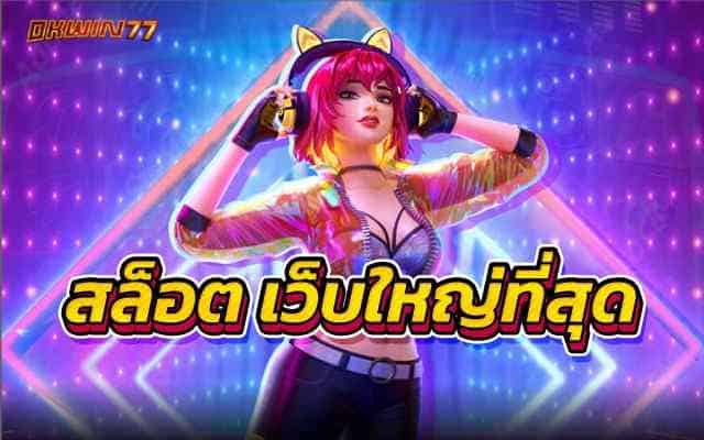 สล็อต เว็บใหญ่ที่สุด เล่นเกมสล็อต เว็บตรงไม่ผ่านเอเย่นต์