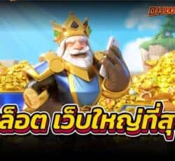 สล็อต เว็บใหญ่ที่สุด เล่นเกมสล็อต เว็บตรงไม่ผ่านเอเย่นต์