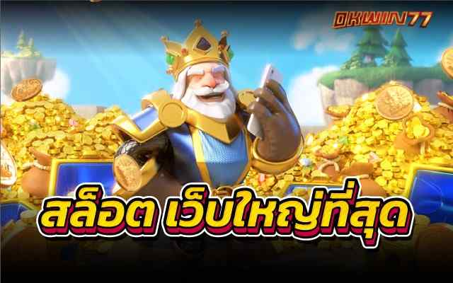 สล็อต เว็บใหญ่ที่สุด เล่นเกมสล็อต เว็บตรงไม่ผ่านเอเย่นต์