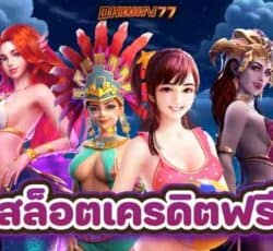 สล็อตเครดิตฟรี เว็บสล็อตแตกง่าย ได้เงินจริง ลุ้นฟรีสปินที่เดียว