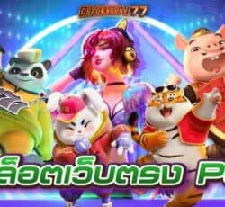 สล็อตเว็บตรงpg มีทั้งหมด 500 กว่าเกม วันนี้เรามานำเสนอ 5 เกมที่เเตกง่ายที่สุด คนเล่นเยอะ ถอนเยอะที่สุด