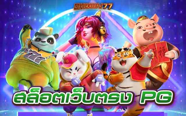 สล็อตเว็บตรงpg มีทั้งหมด 500 กว่าเกม วันนี้เรามานำเสนอ 5 เกมที่เเตกง่ายที่สุด คนเล่นเยอะ ถอนเยอะที่สุด