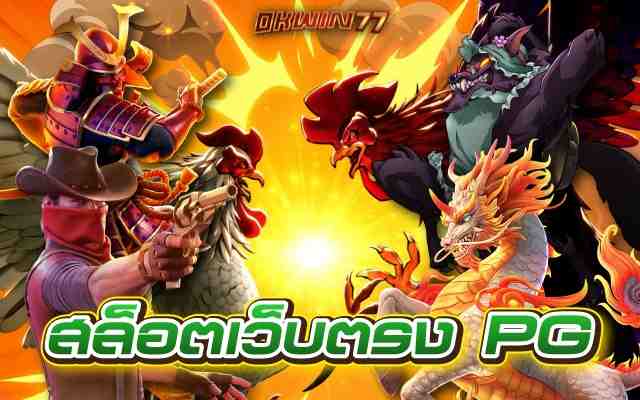 สล็อตเว็บตรงpg มีทั้งหมด 500 กว่าเกม วันนี้เรามานำเสนอ 5 เกมที่เเตกง่ายที่สุด คนเล่นเยอะ ถอนเยอะที่สุด