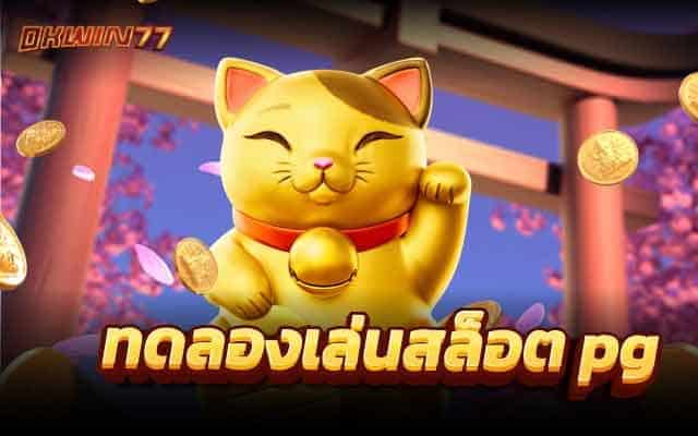 ทดลองเล่นสล็อต pg ยังไง ให้ได้เงิน เล่นที่เว็บนี้ ที่เดียวเท่านั้น