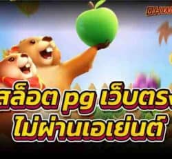 สล็อต pg เว็บตรง ไม่ผ่านเอเย่นต์ เกมสล็อต ทำเงินได้จริง 100%