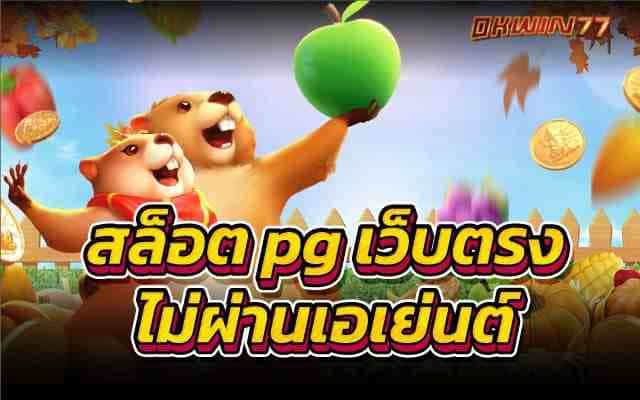 สล็อต pg เว็บตรง ไม่ผ่านเอเย่นต์ เกมสล็อต ทำเงินได้จริง 100%