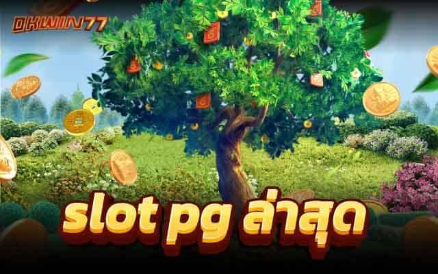 slot pg ล่าสุด สล็อตมาใหม่ ทดลองเล่นฟรี ถอนได้