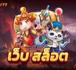 เว็บ สล็อต ครบ ทุกเกม สล็อต ไม่ต้องเปลี่ยนเว็บบ่อย