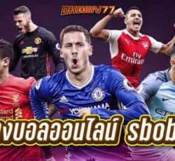 แทงบอลออนไลน์ sbobet แทงบอลสเต็ป และข้อควรรู้เกี่ยวกับการ แทงบอล online