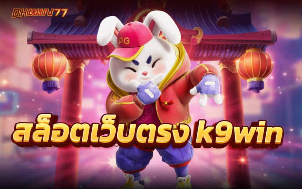 สล็อตเว็บตรง k9win สล็อตออนไลน์สมาชิกใหม่รับ เครดิตฟรี