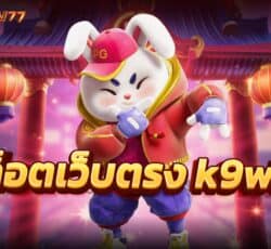 สล็อตเว็บตรง k9win สล็อตออนไลน์สมาชิกใหม่รับ เครดิตฟรี