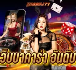 เว็บบาคาร่า อันดับ1 มีทุกค่ายเกม บาคาร่าชื่อดัง