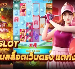 ยูสใหม่แตกดี วอเลท แหล่งรวมเกม พนันออนไลน์ที่เว็บเดียว