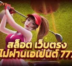 PG slot เว็บตรง แตกง่าย 2023 ล่าสุด ทดลองเล่นเกมฟรี ไม่เสียเงิน