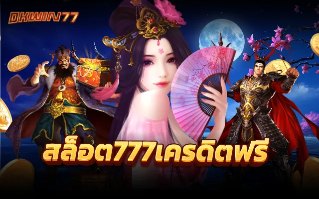 สล็อต777 สล็อตออนไลน์ แตกง่าย กับเกมรูปแบบใหม่ ล่าสุด