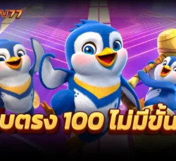 สล็อตเว็บตรง 100 การันตีความสะดวก ปลอดภัยระดับสากล