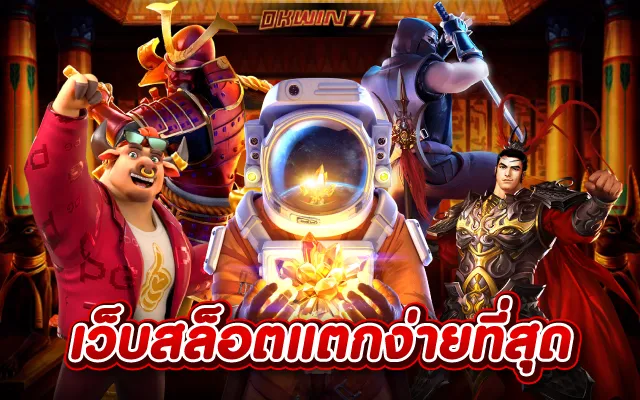 สล็อต ยูสใหม่แตกง่าย สล็อตแตกง่าย อันดับ 1 รวมเกมมาเเรง