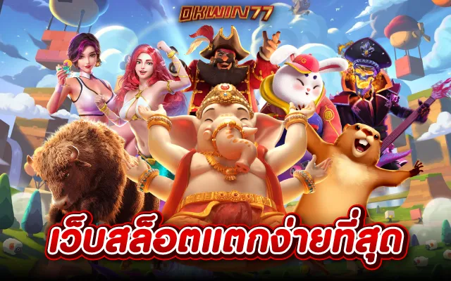 สล็อต ยูสใหม่แตกง่าย สล็อตแตกง่าย อันดับ 1 รวมเกมมาเเรง