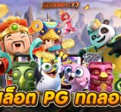 สล็อตpg เล่นเพลินไปกับ เกมสล็อต ที่สร้างมาได้อย่างสมจริง