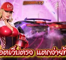 เว็บสล็อตแตกง่าย อันดับ 1 ทำเงินกับเกมสล็อตไว 24 ชม.