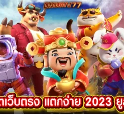 ยูสใหม่ยังไงก็แตก2023