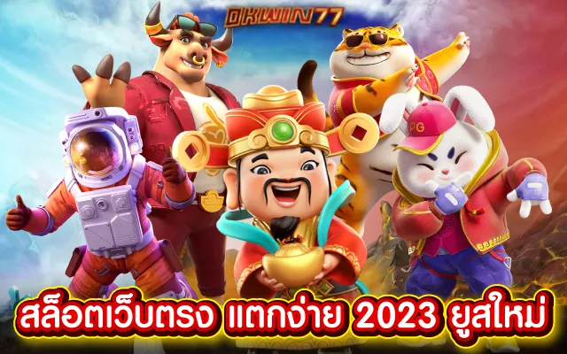 ยูสใหม่ยังไงก็แตก2023