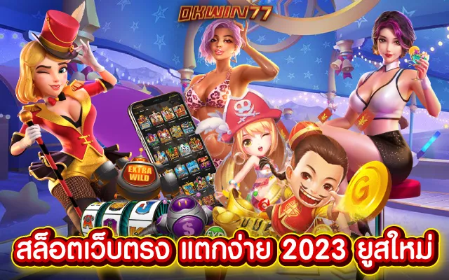 ยูสใหม่ยังไงก็แตก2023