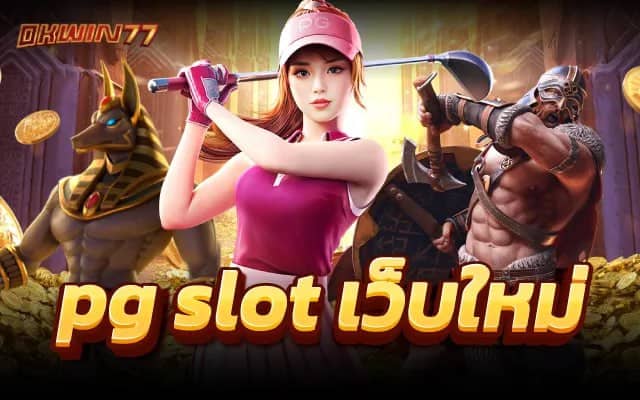 pg slot เว็บตรง เครดิตฟรี