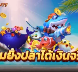 เกมยิงปลาฟรี