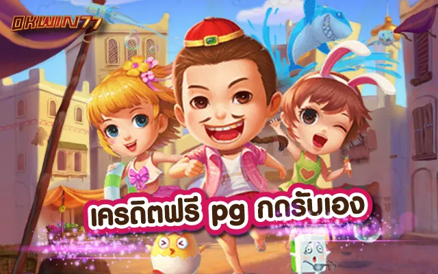 pg slot เครดิตฟรี