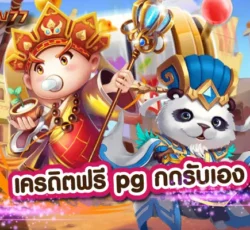 pg slot เครดิตฟรี