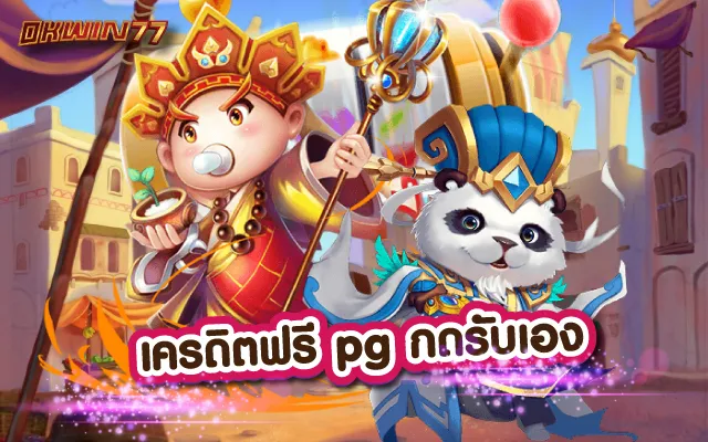 pg slot เครดิตฟรี