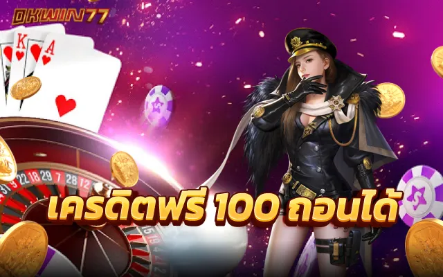 สล็อต 777 ฟรีเครดิต 100