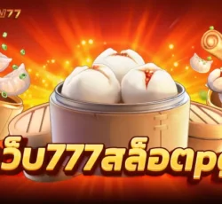 สล็อต777เครดิตฟรี