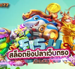 เกมยิงปลาแตกง่าย