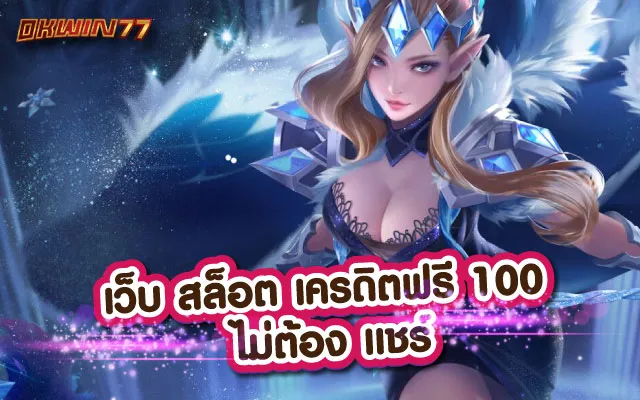 สล็อตเครดิตฟรี