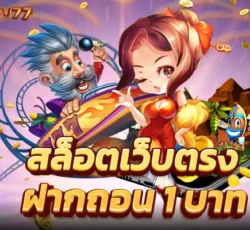 สล็อตขั้นต่ำ 1 บาท