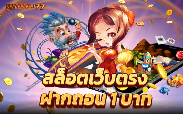 สล็อตขั้นต่ำ 1 บาท