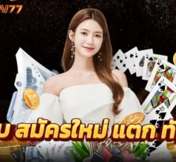 ยูสใหม่เล่นยังไงก็แตก