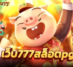 สล็อต777เครดิตฟรี