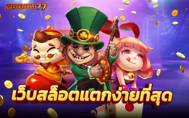 สล็อต ยูสใหม่แตกง่าย